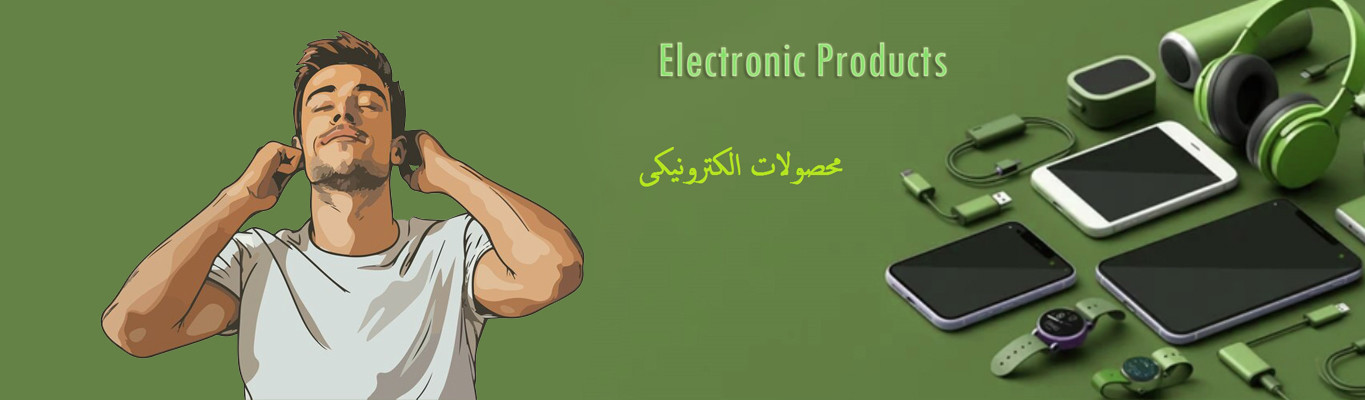محصولات الکترونیکی (لوازم جانبی و برقی)