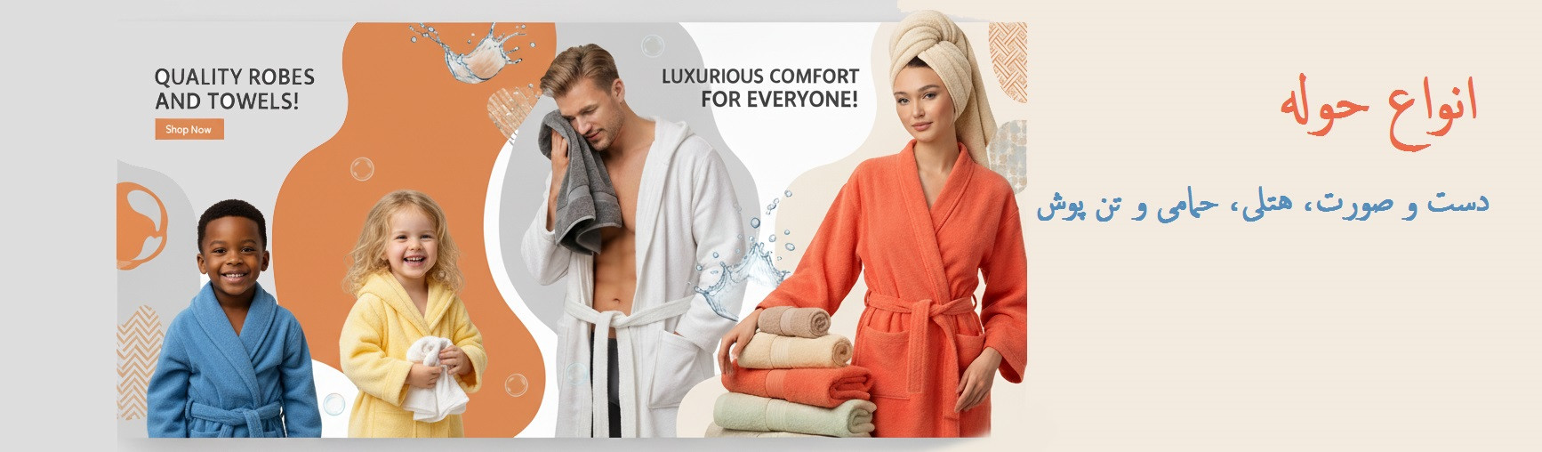 انواع حوله و تن پوش