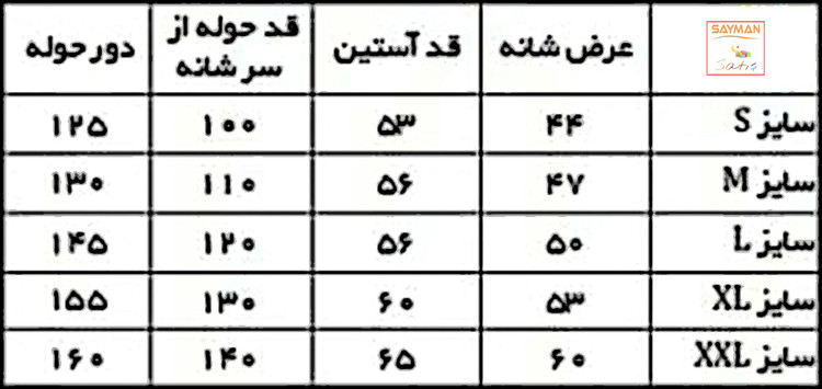 جدول سایز و تابلوی بدن حوله پالتویی تن پوش نخ پنبه درجه 1 سایز 135