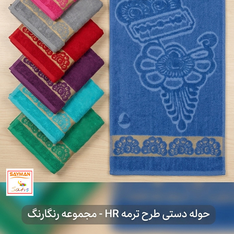حوله دستی (دست و صورت) HR چند رنگ طرح ترمه سایز 60 در 33 سانتی متر